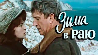 Зима в раю. 2 серия (1990). Драма | Фильмы. Золотая коллекция