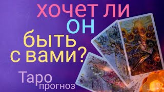 Таро прогноз ХОЧЕТ ОН БЫТЬ С ВАМИ? ЕГО ЧУВСТВА? Онлайн гадание на картах Таро asmr