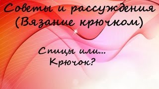 болталка, влог, разговор ,рассуждение Вязание спицами или вязание крючком ?