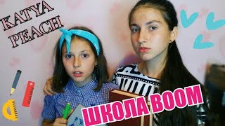 ПАРОДИЯ НА КАТЮ АДУШКИНУ-Beauty Bomb КЛИП 6+//ШКОЛА BOOM-KATYA PEACH