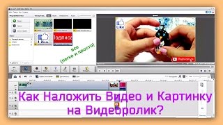 Как Наложить Видео и Картинку на Видео в Проге AVS Video Editor
