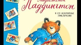 "Паддингтон и его невероятные приключения" книга для детей  ISBN: 978-5-389-09862-6