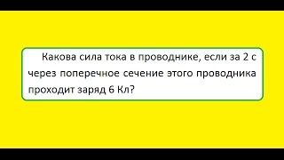 Физика Какова сила тока в проводнике, если за 2 с через поперечное сечение этого проводника проходит