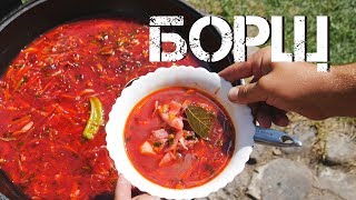 БОРЩ В КАЗАНЕ НА КОСТРЕ