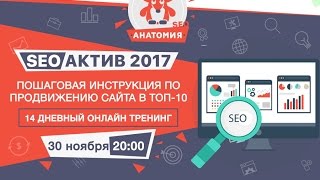 SEO актив 2017 - бесплатный мастер класс | Анатомия SEO