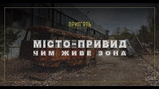 Живая Припять. "Теперешняя квартира-1". ВЫПУСК ОТ 03.08.2015(01.09.2015)