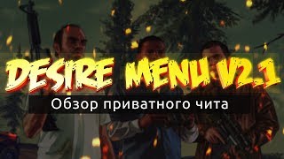 Обзор приватного чита на GTA 5 онлайн Desire Menu [v2.1] Патч (1.41)
