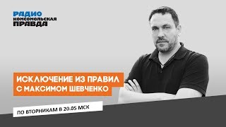 ИСКЛЮЧЕНИЕ ИЗ ПРАВИЛ | Максим Шевченко | 19.03.2019