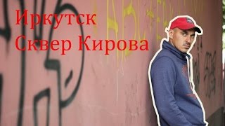 Vlog Anton Karnachev = Иркутск Сквер Кирова Набережная