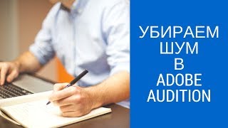 Как убрать (удалить) шум в записи в adobe audition или обработка голоса (звука) в видео уроке