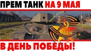 ПРЕМИУМ ТАНК НА 9 МАЯ В ДЕНЬ ПОБЕДЫ! ЧТО ВГ СКРЫВАЮТ ОТ НАС? БУДЕТ МНОГО ХАЛЯВЫ WOT? World of Tanks