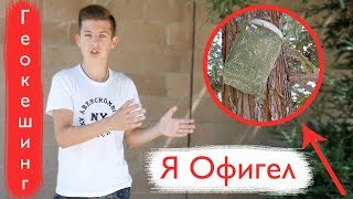 Нашли Закладку Тайник На Дереве. Геокешинг