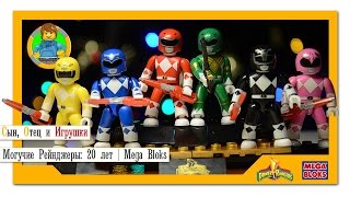 Видео обзор: Могучие Рейнджеры: 20 лет | Power Rangers Collector 6-Pack | Mega Bloks | 05836