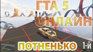 ГТА 5 Онлайн - потненький XA 21|БОМБЁЖКА|скилл тест