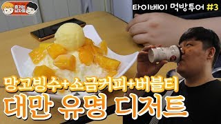 대만 대표 디저트 망고빙수 + 소금커피 + 흑당버블티! 삼형매 빙수 & 85℃ | 대만 타이베이 먹방 투어#3