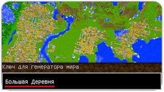 ТОП-10 ЛУЧШИХ КЛЮЧЕЙ для ГЕНЕРАЦИИ МИРА МАЙНКРАФТ! СИД на ДЕРЕВНЮ! КОД JAVA и MCPE SEEDS 1.13 - 1.14