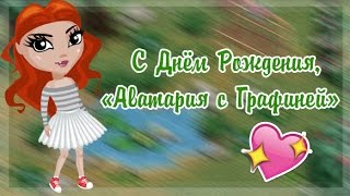 Аватария с Графиней, с Днём рождения! "Видео-поздравление"