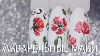 Как нарисовать акварельные маки на ногтях