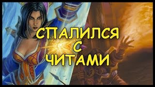 СПАЛИЛСЯ С ЧИТАМИ В ХАРТСТОУНЕ