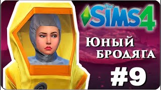 РАСТЕНИЕ-МАТЬ !! | Челлендж Юный бродяга # 9 The Sims 4