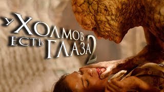 Смешной обзор фильма "У холмов есть глаза 2" [а у кого-то нет мозгов]