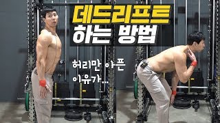 데드리프트 처음을 이렇게 시작해보자 Ι 허리만 아픈이유 (등운동)