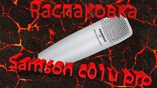 Распаковка микрофона samson c1u pro
