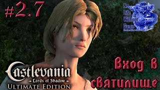 Castlevania Lord of Shadow[#2.7] - Вход в святилище (Прохождение на русском(Без комментариев))