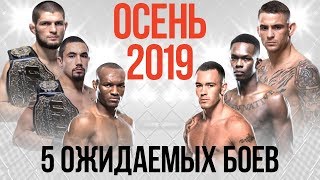 5 ОЖИДАЕМЫХ БОЕВ UFC «ОСЕНЬ 2019» | Хабиб Нурмагомедов, Дастин Порье, Адесанья, Уиттакер, Ковингтон