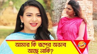 আমার কি রূপের অভাব আছে নাকি? | Funny Moment | Boishakhi TV Comedy