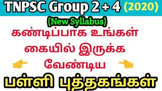 கண்டிப்பாக இருக்க வேண்டிய பள்ளி புத்தகம் TNPSC 2020 GROUP 2 GROUP 4 New Syllabus