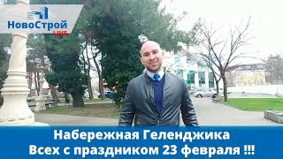 Набережная города Геленджика || Администрация || Центральный фонтан || Всех Поздравляю С 23 февраля