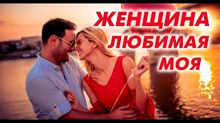 Женщина любимая моя - Александр Закшевский. Послушайте!!!