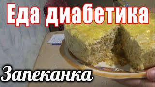 Капустная запеканка для диабетика 2 тип.