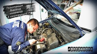 Регистрация внесения изменений в конструкцию. Вне закона | #НеВстоке