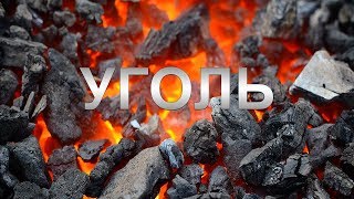 УГОЛЬ