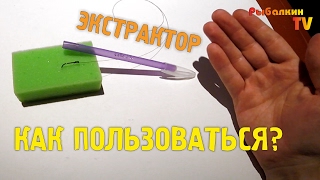 ? Как пользоваться экстрактором для рыбалки ? Самодельный экстрактор