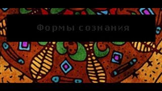 Что такое сознание? Формы сознания. astrokey.org