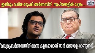 ഇതിലും വലിയ മറുപടി അര്‍ണബിന്  സ്വപ്നങ്ങളില്‍ മാത്രം ...
