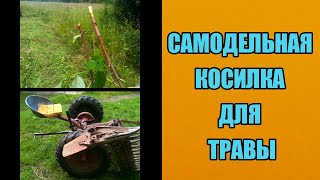 #КОСАРКА | #СЕНОКОСИЛКА | КОСИЛКА ТРАВЫ | ОБЗОР