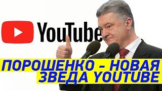 Прикол для Порошенко - Петю вызывают на допрос в YOUTUBE!