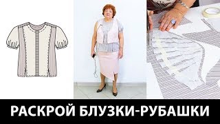 Раскрой блузки-рубашки. Создаем комплект одежды из асимметричной юбки, жилетки и блузки. Часть 2.