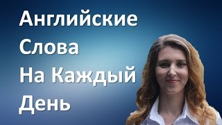 АнглоСлов - Часть3. Английские Слова на Каждый День. Прилагательные.