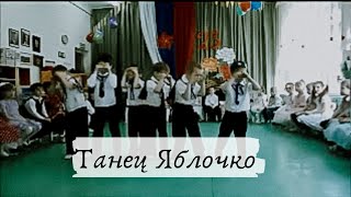 Танец "Яблочко"/23 февраля