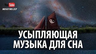 Усыпляющая Музыка Для Сна Музыка Перед Сном Лучшая Музыка Перед Сном Онлайн Всем Спать