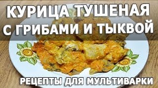 Рецепты блюд. Курица тушеная с грибами и тыквой в мультиварке простой рецепт приготовления