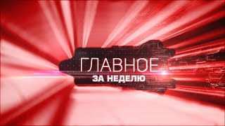 «Главное за неделю» от 26.01.19. Учения МЧС. Нехватка врачей. Отмена экзаменов. Человек года