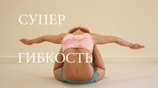 Женская супер гибкость