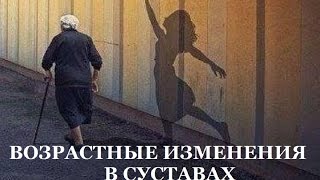 dnaclub®. Возрастные изменения в суставах