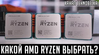 Какой AMD Ryzen выбрать? Какой процессор лучше купить для игр/стрима/рендера?